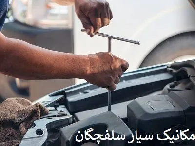 مکانیک سیار مکانیک سیار