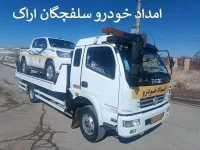 یدک کش جاده اراک یدک کش جاده اراک