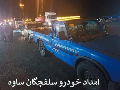 امداد خودرو سلفچگان ساوه امداد خودرو سلفچگان ساوه