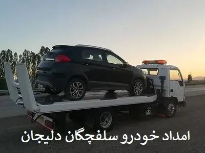 یدک کش اتوبان دلیجان یدک کش اتوبان دلیجان