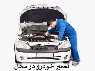 تعمیر در محل تعمیر در محل